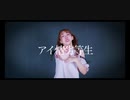 【凛空】アイ情劣等生　踊ってみた【オリジナル振付】