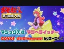 【おそ松さん】第３期挿入歌「マジック天使マジヘライッチー」ＯＰ曲 耳コピ＆ボカロ＆歌詞付き(音源配布)