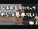 立憲民主議員「ヤジ口撃は基本！」