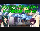 ずん子のアスガル攻略10「リーグ戦S03R5」