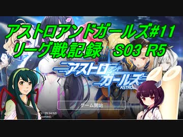 ずん子のアスガル攻略10「リーグ戦S03R5」