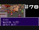 【実況】毎日「ブレスオブファイア2 使命の子」をしよう Part78