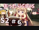 【GBVSS2】ソリッズ（カリオストロ）でまったりグラブルVS対戦＃６【ゆっくり実況】