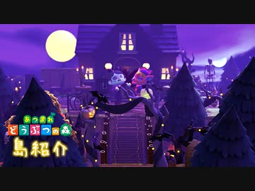 【あつ森島紹介】島クリで作った、魔女の館エリア紹介します【ハロウィン後編】