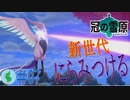 【ポケモン】冠の雪原を初見で楽しむ実況！part7