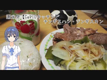 謝米祭【CeVIOキッチン】チンギスハン・ジンギスカン