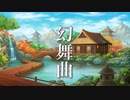 幻想的な世界に浸る、癒しの音楽【作業用・睡眠用BGM】『幻舞曲』3時間