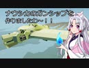 【Stormworks】ナウシカのガンシップを作りましたわ～！！【VOICEROID実況】