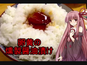 【謝米祭】卵黄の燻製醤油漬け
