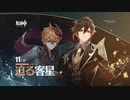【原神】「迫る客星」PV