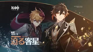 【原神】「迫る客星」PV
