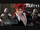 【実況】最近良いことないし、星救うわ　PART11【FINAL FANTASY VII REMAKE】