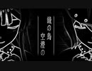 【PST餞の鳥開催記念】餞の鳥 空澄の【アイマスRemix＋PV】