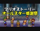 【酸性】オリガミキングの原点！！伝説の神ゲーで紙ゲー！【マリオストーリー Part56】