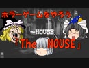 やべぇ廃墟で肝試し！【ホラーゲーム】【The・HOUSE】