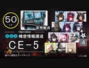 明日方舟・レベル50で「CE-5(貨物輸送)」に挑む＠程々に残念なアークナイツ【CeVIO実況プレイ】