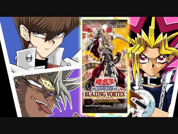 パック開封バトルロイヤル！＋１パックの賭け【BLAZING VOLTEX】