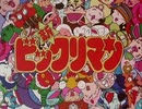 懐かしいアニメのOPED（新ビックリマン）