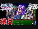 【実況】どうしてもトキメキたい男が「ときめきメモリアル」を実況プレイ#95