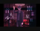 【ш.τ人.ヵ】幽l霊l屋l敷lのl首l吊lりl少l女【s.m】