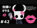 【虫嫌いがやる】Hollow Knight　part42【実況】