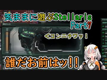 気ままに遊ぶStellaris Part7【ぼいろ＆ゆっくり実況】