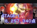 【カラドリウス ブレイズ】SCORE ATTACK STAGE-1 8,257,340【スコアタ】