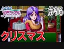 【実況】どうしてもトキメキたい男が「ときめきメモリアル」を実況プレイ#96