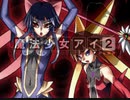 魔法少女アイ2　プレイ動画　パート1