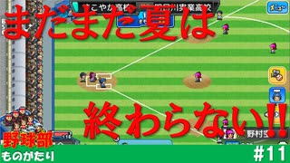 【実況】最後の夏は終わらない！【野球部ものがたり】#11