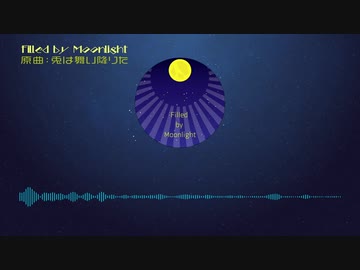【東方自作アレンジ/兎は舞い降りた】Filled by Moonlight