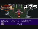 【実況】毎日「ブレスオブファイア2 使命の子」をしよう Part79