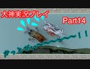 主人と飼い犬の絆！！「大神」実況プレイPart14