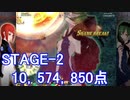 【カラドリウス ブレイズ】SCORE ATTACK STAGE-2 10,574,850【スコアタ】