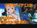 [DLC 秘密の孤島]ライザのアトリエ　クラウディアちゃんが1人でLEGENDの無冠の女王を倒すようです(結月ゆかり実況＋ゆっくり)