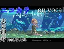 【ニコカラ】幻想小旅行【on vocal】