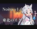 【Noita】東北のイタコが山に金塊狩りに行ったら自身が金塊だった動画【VOICEROID実況】