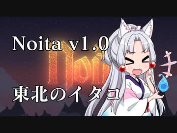 【Noita】東北のイタコが山に金塊狩りに行ったら自身が金塊だった動画【VOICEROID実況】