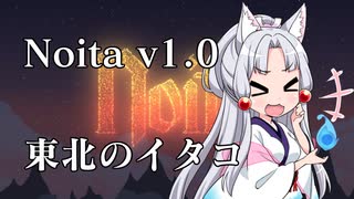 【Noita】東北のイタコが山に金塊狩りに行ったら自身が金塊だった動画【VOICEROID実況】