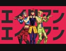 【ジョジョMMD】ギャングダンス組でエイリアンエイリアン