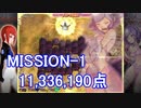 【カラドリウス ブレイズ】SCORE ATTACK MISSION-1 11,336,190【スコアタ】