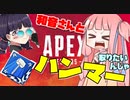 【APEX】和音さんとハンマー取りたいんんじゃ！【VOICEROID実況】アカネチャンねる