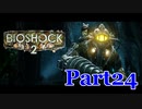 【ホラーゲーム】BioShock２－バイオショック２ー　実況プレイPart24