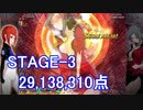 【カラドリウス ブレイズ】SCORE ATTACK STAGE-3 29,138,310【スコアタ】
