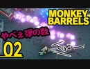 ヤマト…じゃなくて太郎…じゃなくて…＃02【MONKEY BARRELS実況】