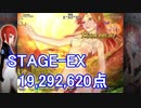 【カラドリウス ブレイズ】SCORE ATTACK STAGE-EX 19,292,620【スコアタ】
