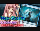 【MTGA】寝かねちゃんの「今日のデイリー」 part313 Neo-Storm（ヒストリックBO1）【琴葉茜実況】