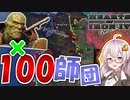 【HoI4 Fallout】　スーパーミュータントが100個師団いれば世紀末覇者になれる説　スーパーミュータントプレイ #3　【ハーツオブアイアン4/VOICEROID実況】