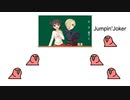 Jumpin'Jokerをすこれ