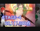 【カラドリウス ブレイズ】SCORE ATTACK STAGE-4 20,117,300【スコアタ】